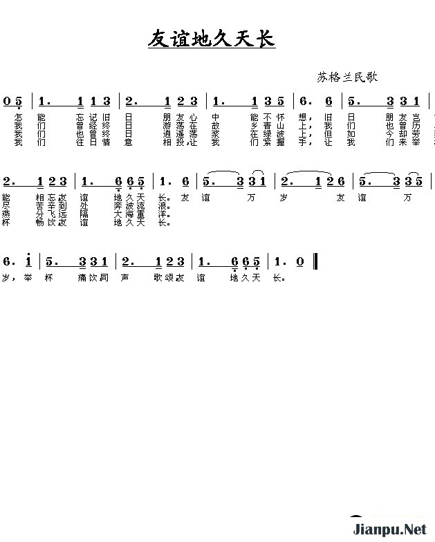 歌曲友谊地久天长的简谱歌谱下载