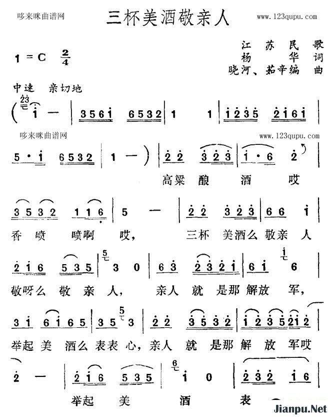 歌曲三杯美酒敬亲人(江苏民歌)的简谱歌谱下载