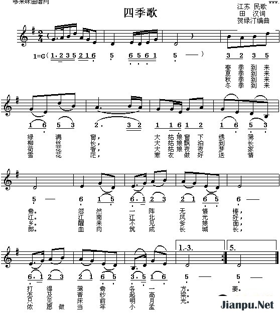歌曲四季歌(江苏民歌)的简谱歌谱下载