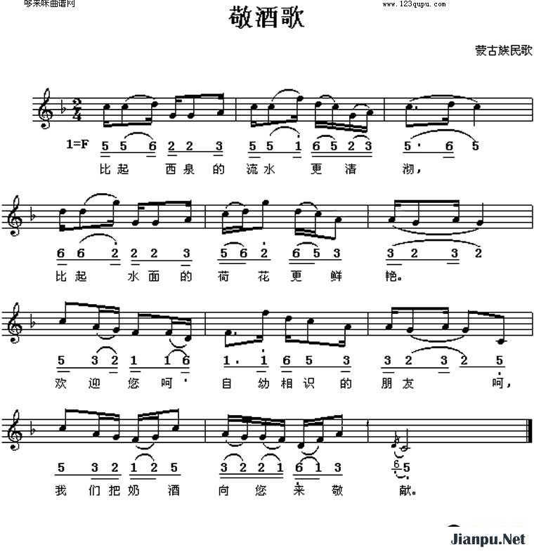 歌曲敬酒歌(蒙古民歌)的简谱歌谱下载