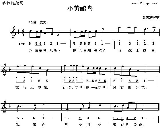 歌曲小黄鹂鸟(蒙古族民歌)的简谱歌谱下载