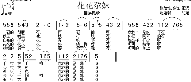 歌曲花花尕妹(回族民歌)的简谱歌谱下载