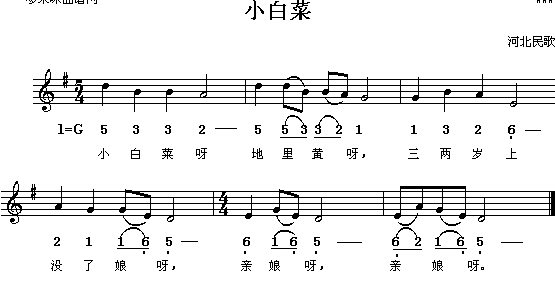 歌曲小白菜(河北民歌)的简谱歌谱下载