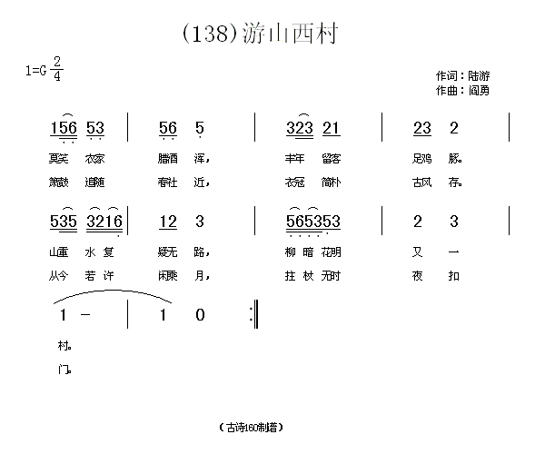歌曲游山西村　(宋)陆游的简谱歌谱下载
