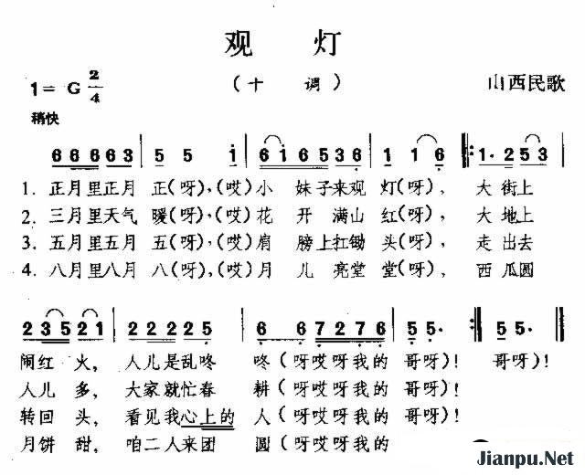 歌曲观灯 山西民歌的简谱歌谱下载
