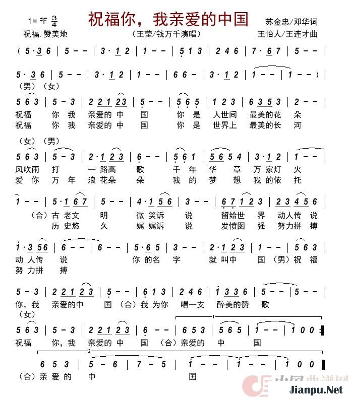歌曲祝福你,我亲爱的中国 的简谱歌谱下载
