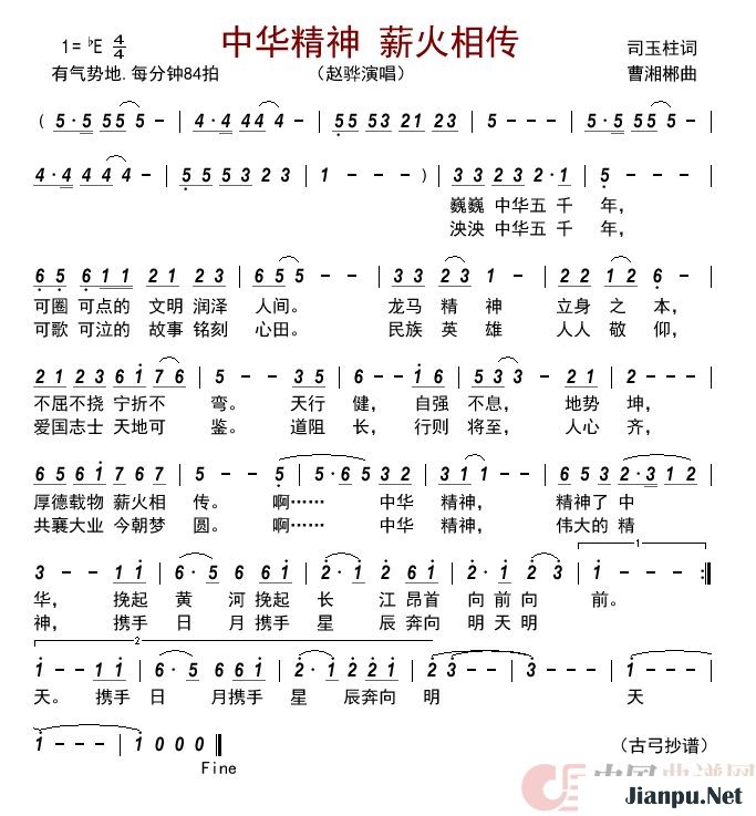 歌曲中华精神 薪火相传的简谱歌谱下载