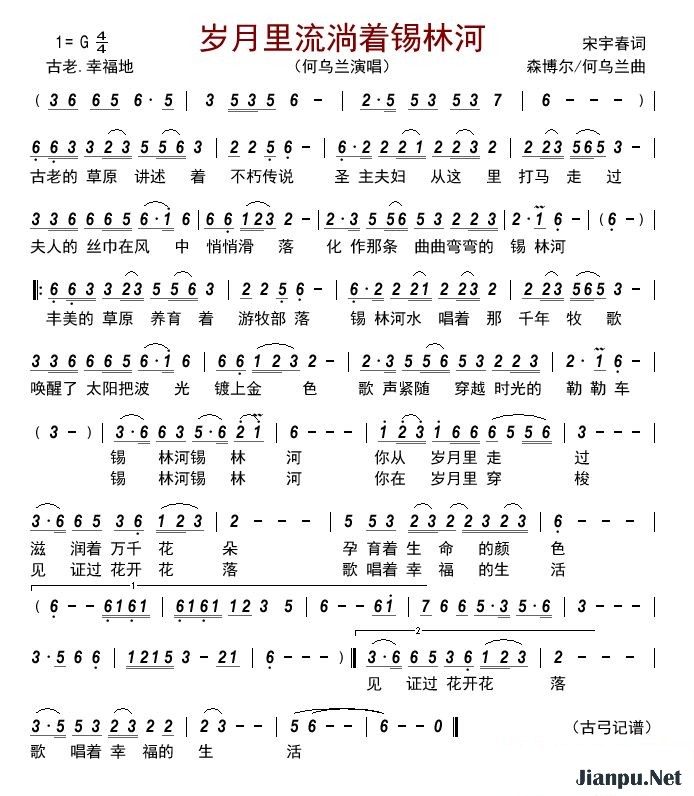 歌曲岁月里流淌着锡林河的简谱歌谱下载