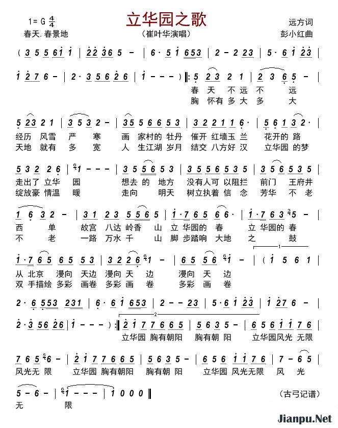 歌曲立华园之歌的简谱歌谱下载