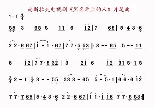 歌曲南斯拉夫电视剧《黑名单上的人》片尾曲的简谱歌谱下载