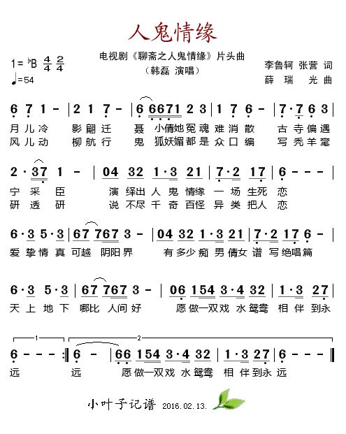 歌曲人鬼情缘（电视剧《聊斋之人鬼情缘》片头曲）的简谱歌谱下载