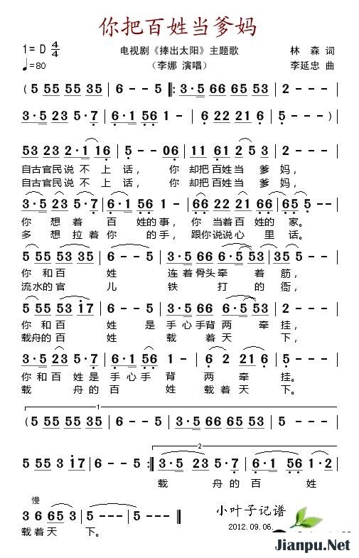 歌曲你把百姓当爹妈(电视剧《捧出太阳》主题歌)的简谱歌谱下载