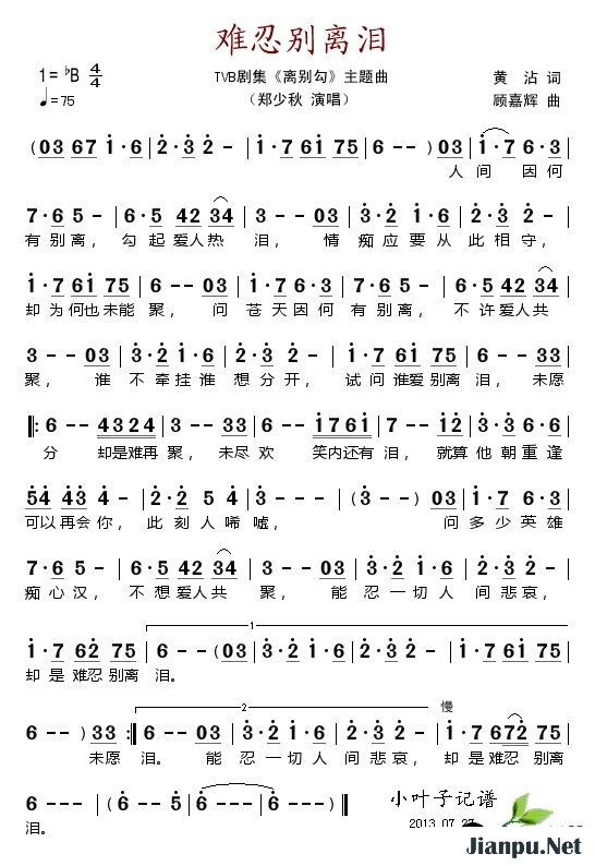 歌曲难忍别离泪(电视剧《离别勾》主题曲)的简谱歌谱下载