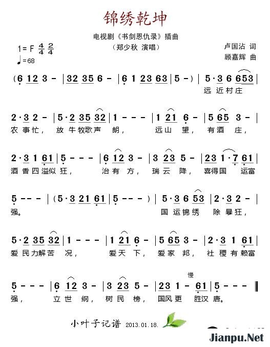 歌曲锦绣乾坤(电视剧《书剑恩仇录》插曲)的简谱歌谱下载