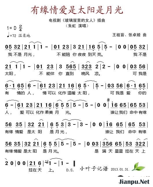 歌曲有缘情爱是太阳是月光(电视剧《玻璃屋里的女人》插曲)的简谱歌谱下载