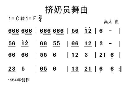 歌曲挤奶员舞曲的简谱歌谱下载