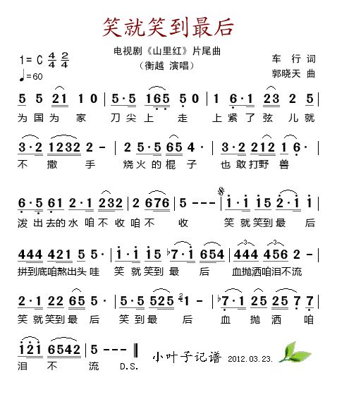 歌曲笑就笑到最后(电视剧《山里红》片尾曲)的简谱歌谱下载